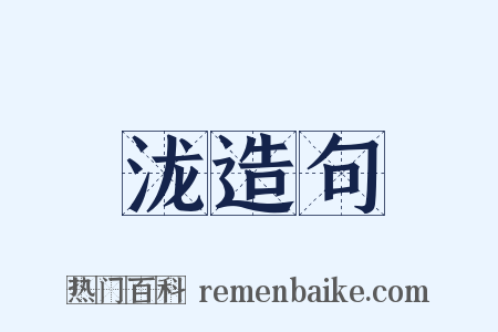 泷造句是什么意思的图片